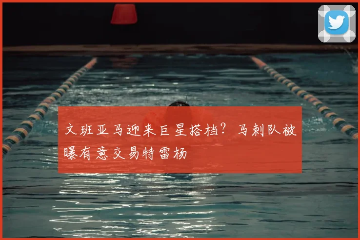 文班亚马迎来巨星搭档？马刺队被曝有意交易特雷杨