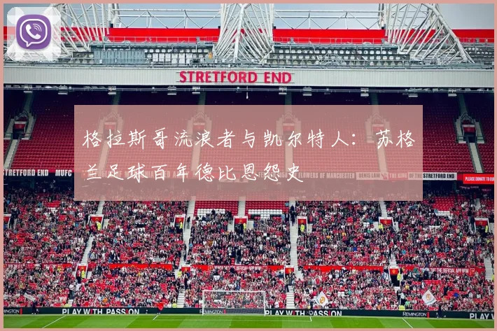格拉斯哥流浪者与凯尔特人：苏格兰足球百年德比恩怨史