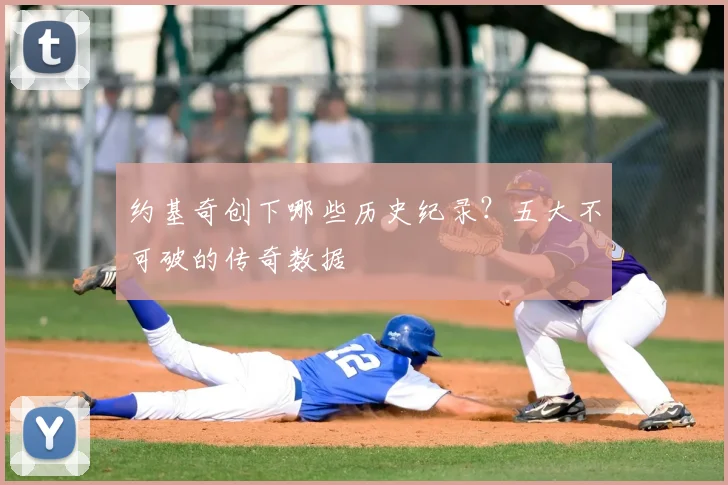 约基奇创下哪些历史纪录？五大不可破的传奇数据