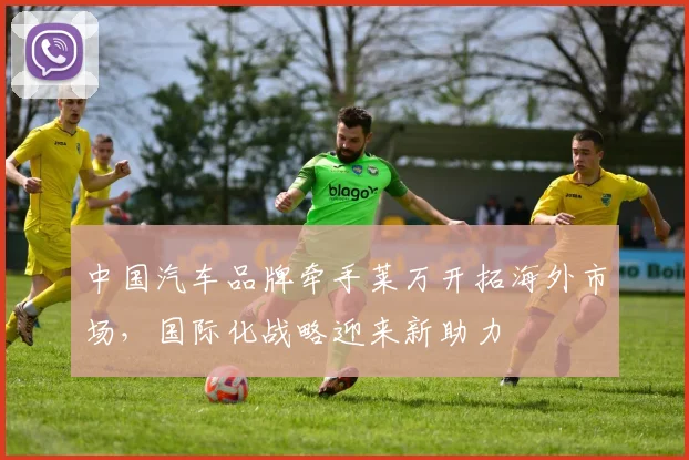 中国汽车品牌牵手莱万开拓海外市场，国际化战略迎来新助力