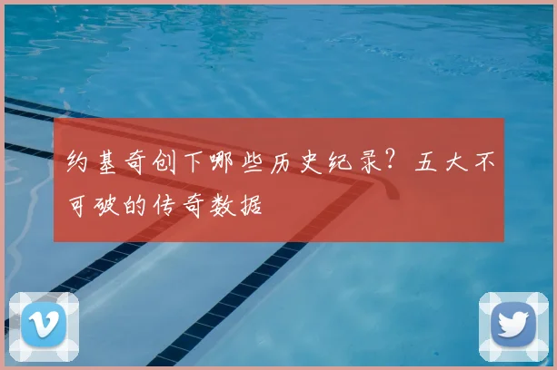 约基奇创下哪些历史纪录？五大不可破的传奇数据