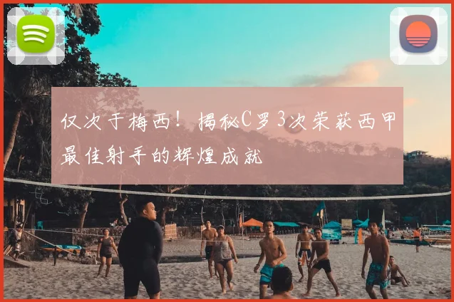 仅次于梅西！揭秘C罗3次荣获西甲最佳射手的辉煌成就