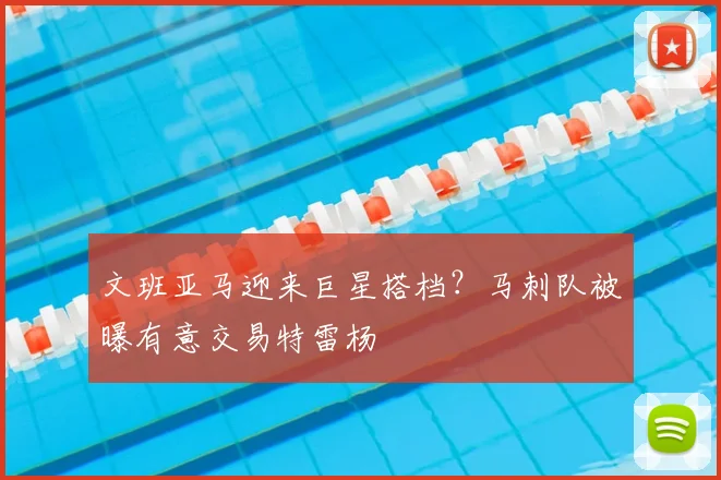 文班亚马迎来巨星搭档？马刺队被曝有意交易特雷杨