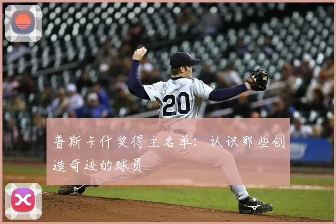普斯卡什奖得主名单：认识那些创造奇迹的球员