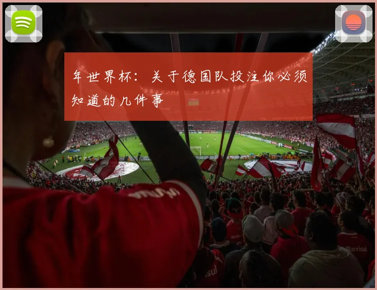 年世界杯：关于德国队投注你必须知道的几件事