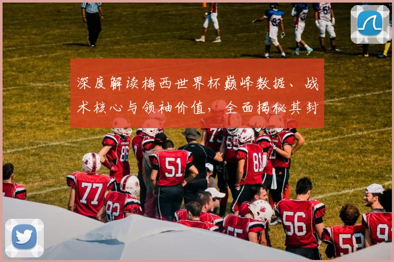 深度解读梅西世界杯巅峰数据、战术核心与领袖价值，全面揭秘其封神表现
