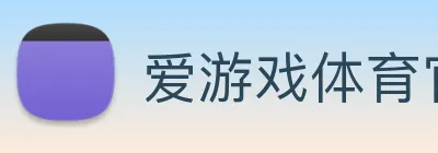 爱游戏体育官方网站 logo